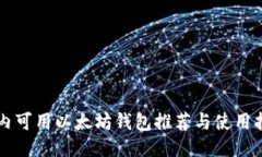 国内可用以太坊钱包推荐