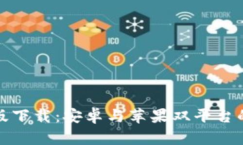 Bitp官方最新版下载：安卓与苹果双平台的最佳投资工具