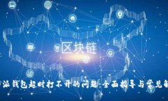 破解B特派钱包超时打不开