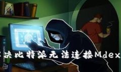 如何解决比特派无法连接