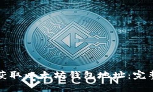 如何获取以太坊钱包地址：完整指南